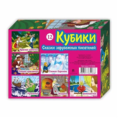 Кубики 12 кубиков "Зарубежные сказки" SH ge01304