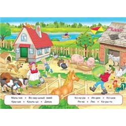 Учимся читать по слогам. В деревне 16 цветн.стр. 23,5*16см 28992