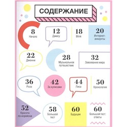 BLACKPINK. Королевы K-POP. Хелен Браун