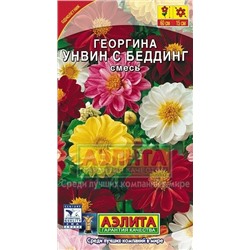 Цв.Георгина Унвинс Беддинг смесь (Аэлита) 0,3г