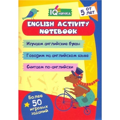 Блокнот с заданиями. IQничка. English activity notebook: от 5 лет