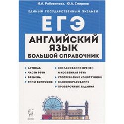 ЕГЭ Английский язык. Большой справочник для подготовки к ЕГЭ (Рябовичева И.А., Смирнов Ю.А.) (16343), (Легион, 2023), Обл, c.320