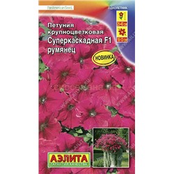 Петуния суперкаскадная румянец F1 (Аэлита)