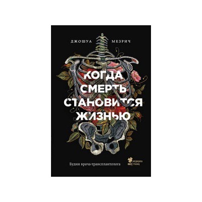Когда смерть становится жизнью. Будни врача-трансплантолога