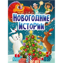 Кн. Стихи детям. НОВОГОДНИЕ ИСТОРИИ 10 цв.стр. карт.перепл. 22*16см