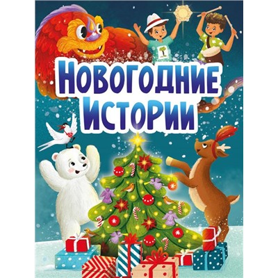 Кн. Стихи детям. НОВОГОДНИЕ ИСТОРИИ 10 цв.стр. карт.перепл. 22*16см
