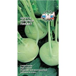 Капуста Кольраби Пикант (СеДеК) 1г