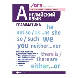 Пояскова, Поясков: Английский язык: грамматика. Учебное пособие для подготовки к ОГЭ
