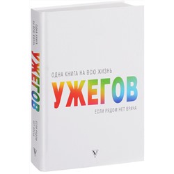 Книга ОДНА КНИГА НА ВСЮ ЖИЗНЬ Если рядом нет врача. Ужегов (твёрдый переплёт, 464 стр.), 1 шт.