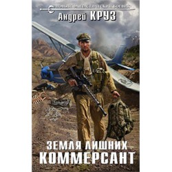 Земля лишних. Коммерсант