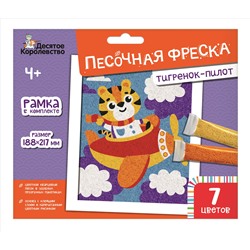 Песочная фреска с рамкой «Тигренок-пилот» (7 цветов)
