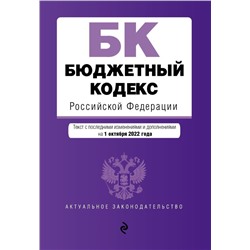 Бюджетный кодекс Российской Федерации. Текст с посл. изм. и доп. на 1 октября 2022 года / БК РФ
