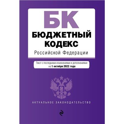 Бюджетный кодекс Российской Федерации. Текст с посл. изм. и доп. на 1 октября 2022 года / БК РФ