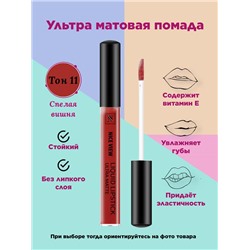 Жидкая помада д/губ NICE 1200  11 спелая вишня