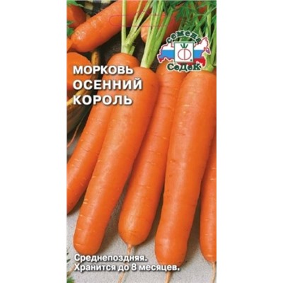 Морковь Осенний король (Седек) 2г