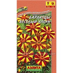 Цв.Барх.Веселый клоун отклоненные (Аэлита) 0,1г