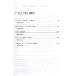 На перепутье порока: повести и рассказы