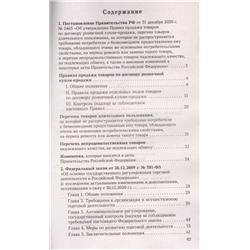 Правила торговли в РФ в 2022 году. Сборник нормативно-правовой документации