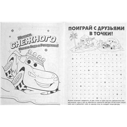 Уценка. Снег из-под колес. Тачки Развивающая книжка с наклейками.