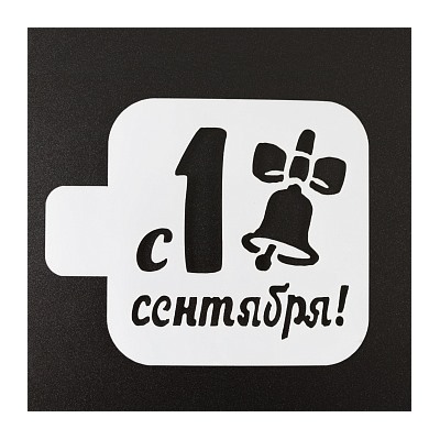 Трафарет «1 сентября, колокольчик», 9*9 см