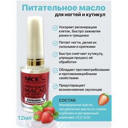 Масло питат.д/ногтей и кутикулы 12мл. Клубника NICE