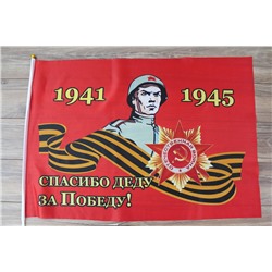 Флаг "9 Мая" 60*90 см, F017 (6 шт)