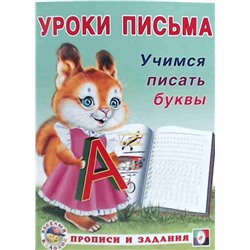 Прописи (ФЛАМИНГО)   (А5) Уроки Письма Учимся писать буквы  (0+)