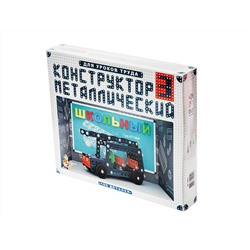 Конструктор металлический «Школьный-3» для уроков труда