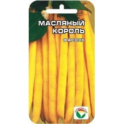 Фасоль Масляный король (Сиб.сад) куст 5г