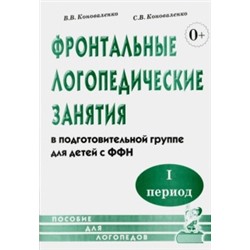 Фронтальные логопедические занятия для детей с ФФН. 1-й период.Пособие для логопедов. А5. авт:Конова