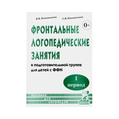 Фронтальные логопедические занятия для детей с ФФН. 1-й период.Пособие для логопедов. А5. авт:Конова