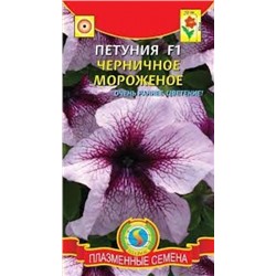 Цв.Петуния Черничное мороженое F1 (Плазма) 10шт