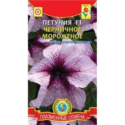 Цв.Петуния Черничное мороженое F1 (Плазма) 10шт