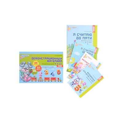 *Комплект. Я считаю до 5. Математика для детей 4-5 лет / Колесникова Е.В.