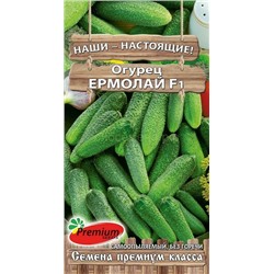 Огурец Ермолай F1 (Премиум)