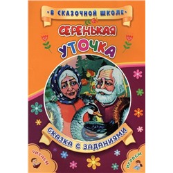 Серенькая уточка. Сказка с заданиями. Развивающие игры и занимательные задания по мотивам сказки