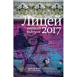 Гептинг, Грачев, Курская: Лицей 2017. Первый выпуск