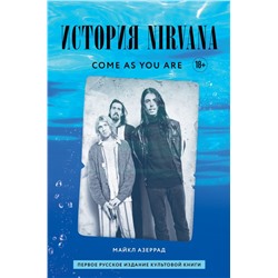 Come as you are: история Nirvana, рассказанная Куртом Кобейном и записанная Майклом Азеррадом