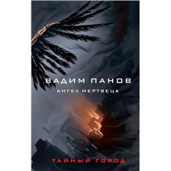 Ангел мертвеца