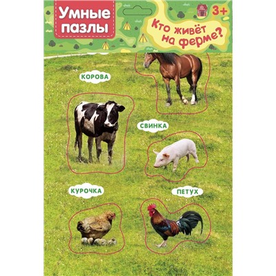 Умные пазлы. Кто живет на ферме?