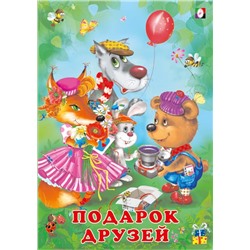 Кн. Добрые друзья.  Подарок друзей 16 цветн.стр. 24*17см  26769