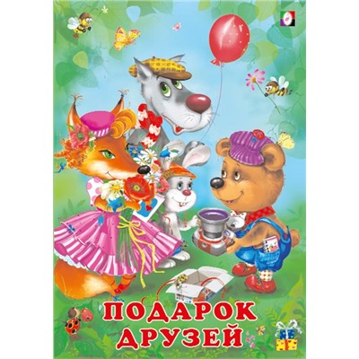 Кн. Добрые друзья.  Подарок друзей 16 цветн.стр. 24*17см  26769