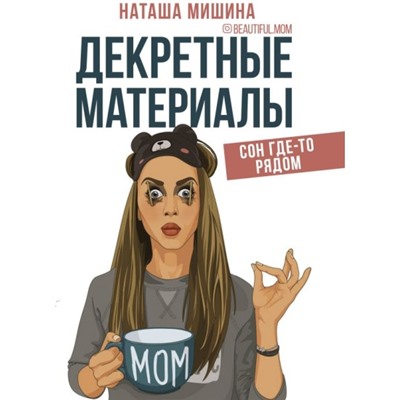 Книга ДЕКРЕТНЫЕ МАТЕРИАЛЫ. Сон где-то рядом. Наташа Мишина (твёрдый переплёт, 224 стр.), 1 шт.