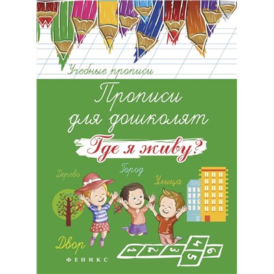 Прописи для дошколят: где я живу? дп