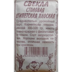 Свекла Египетская плоская (Сем.Алтая) 2гр. БП
