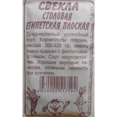 Свекла Египетская плоская (Сем.Алтая) 2гр. БП