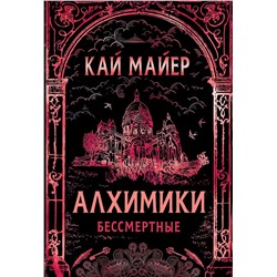 Алхимики. 2. Бессмертные