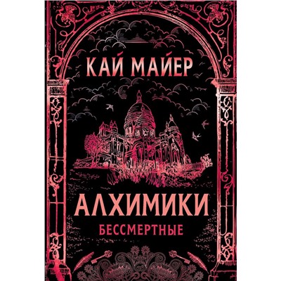 Алхимики. 2. Бессмертные