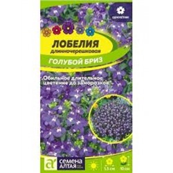 Цв.Лобелия Голубой бриз (Сем.Алтая) 0,02г