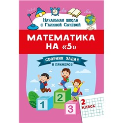 Галина Сычёва: Математика на "5". Сборник задач и примеров. 2 класс